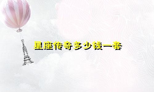 星座传奇多少钱一套