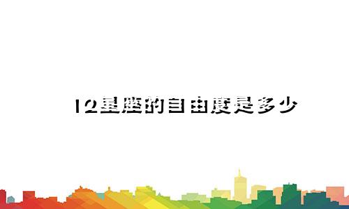 12星座的自由度是多少