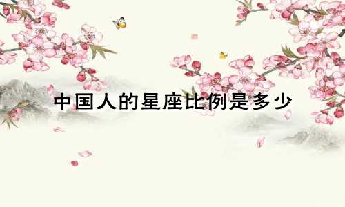 中国人的星座比例是多少