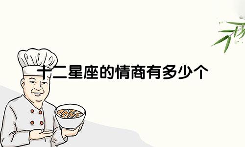 十二星座的情商有多少个