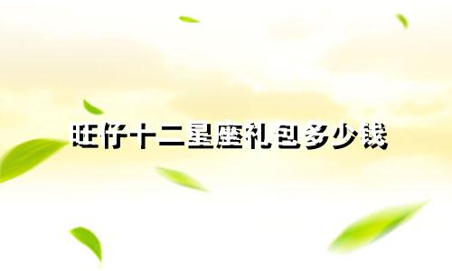 旺仔十二星座礼包多少钱