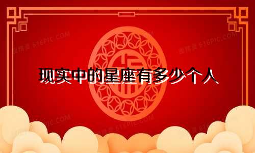 现实中的星座有多少个人