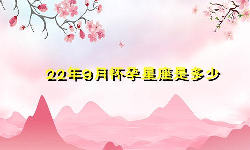 22年9月怀孕星座是多少