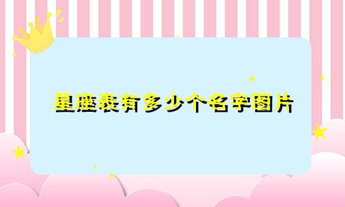 星座表有多少个名字图片