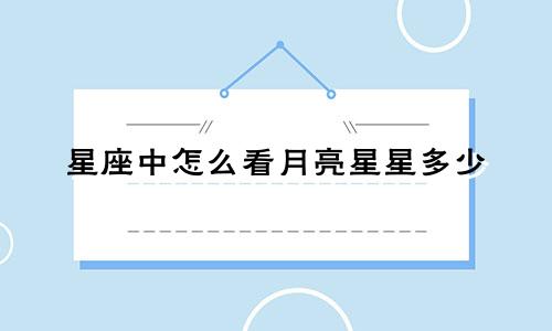 星座中怎么看月亮星星多少