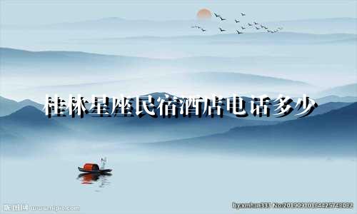 桂林星座民宿酒店电话多少