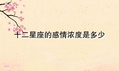 十二星座的感情浓度是多少