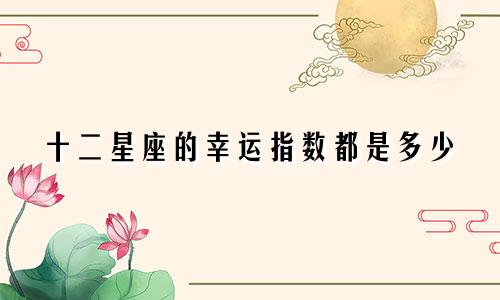十二星座的幸运指数都是多少