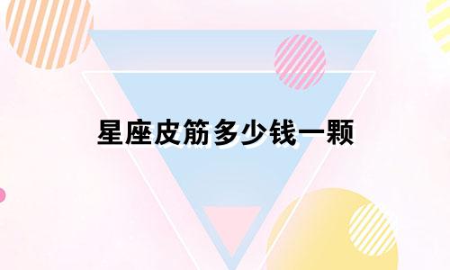 星座皮筋多少钱一颗