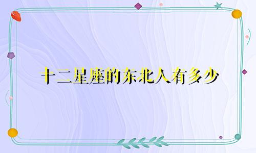 十二星座的东北人有多少