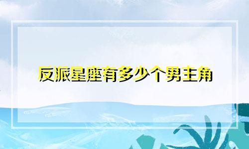 反派星座有多少个男主角