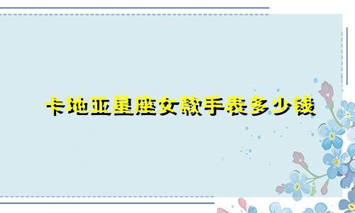 卡地亚星座女款手表多少钱