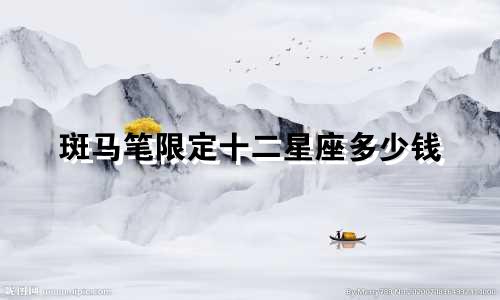 斑马笔限定十二星座多少钱