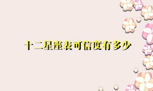 十二星座表可信度有多少