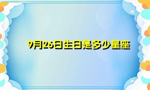 9月26日生日是多少星座