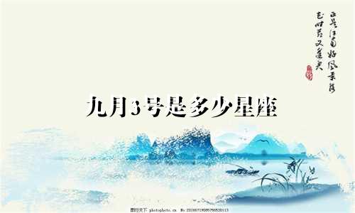 九月3号是多少星座