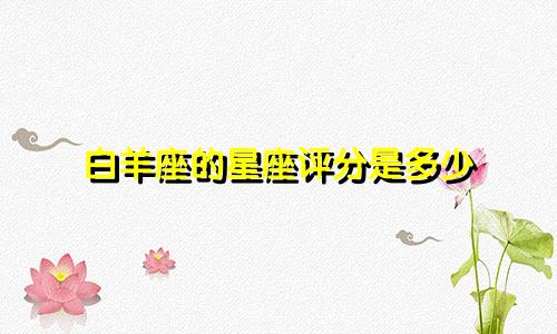 白羊座的星座评分是多少