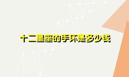 十二星座的手环是多少钱