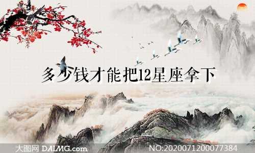 多少钱才能把12星座拿下