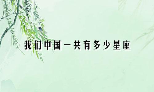 我们中国一共有多少星座