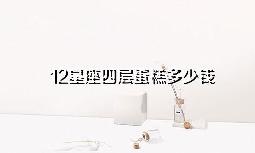 12星座四层蛋糕多少钱
