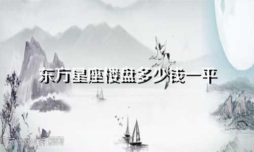 东方星座楼盘多少钱一平