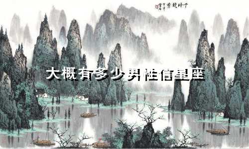 大概有多少男性信星座