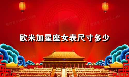 欧米加星座女表尺寸多少