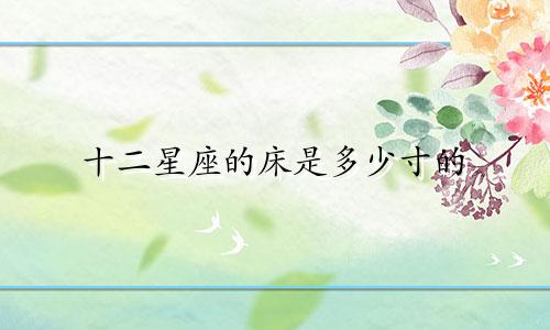 十二星座的床是多少寸的