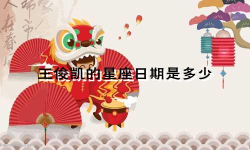 王俊凯的星座日期是多少