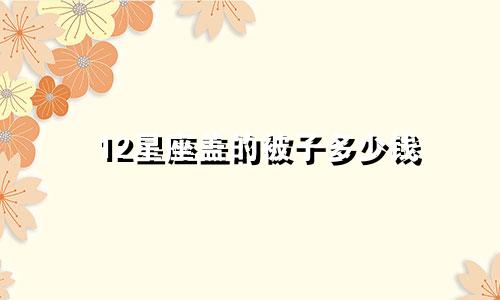12星座盖的被子多少钱