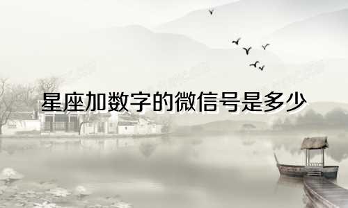星座加数字的微信号是多少