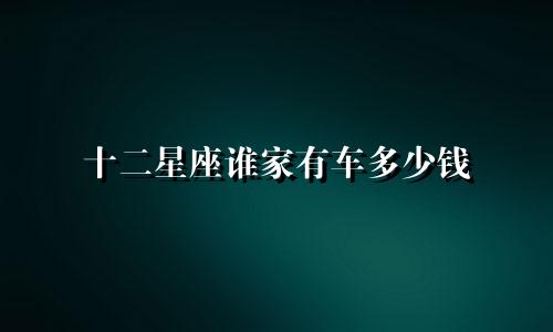 十二星座谁家有车多少钱