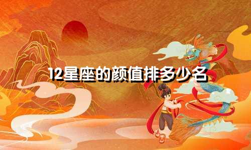12星座的颜值排多少名