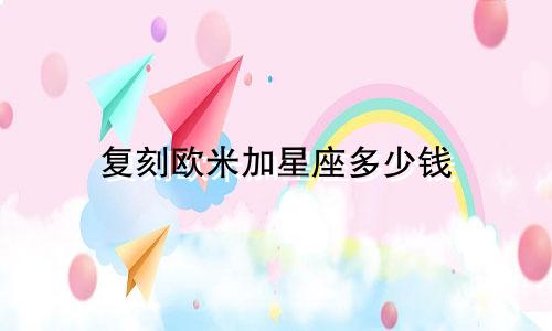 复刻欧米加星座多少钱