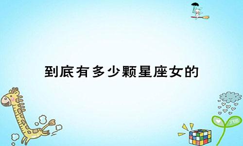 到底有多少颗星座女的
