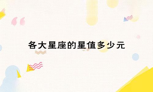 各大星座的星值多少元