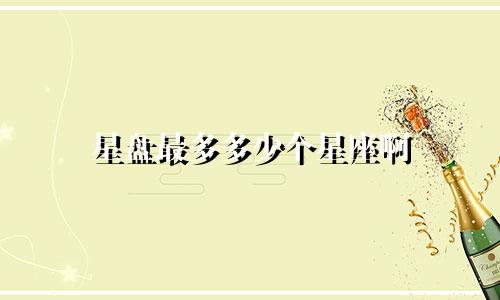 星盘最多多少个星座啊