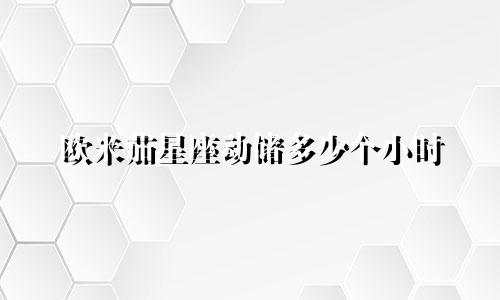 欧米茄星座动储多少个小时