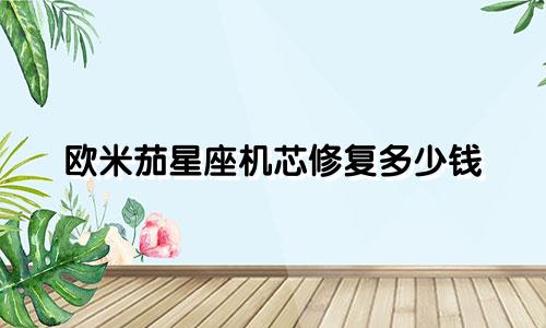 欧米茄星座机芯修复多少钱
