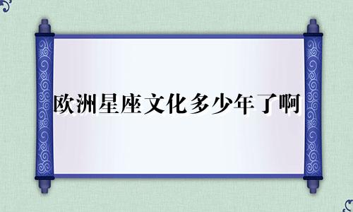 欧洲星座文化多少年了啊