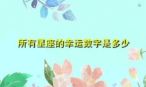 所有星座的幸运数字是多少