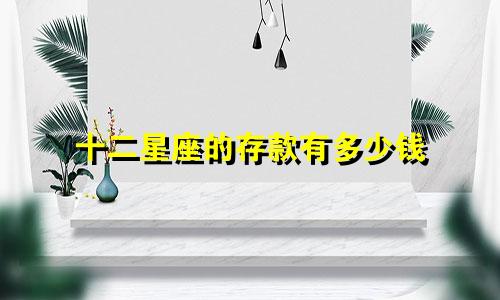 十二星座的存款有多少钱