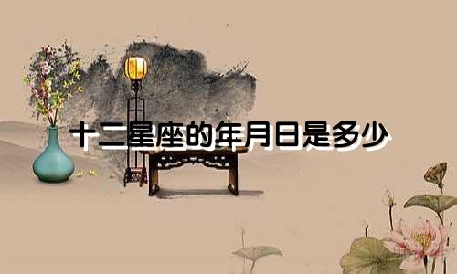 十二星座的年月日是多少