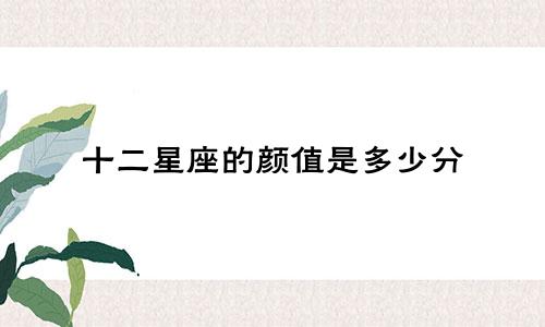 十二星座的颜值是多少分