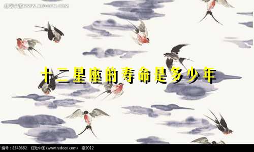十二星座的寿命是多少年