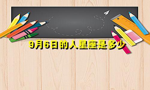 9月6日的人星座是多少