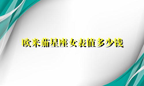 欧米茄星座女表值多少钱