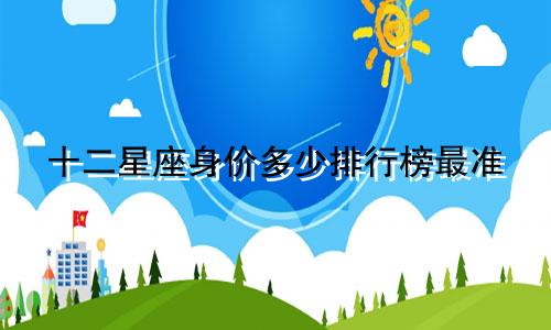十二星座身价多少排行榜最准