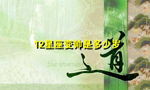 12星座变帅是多少岁